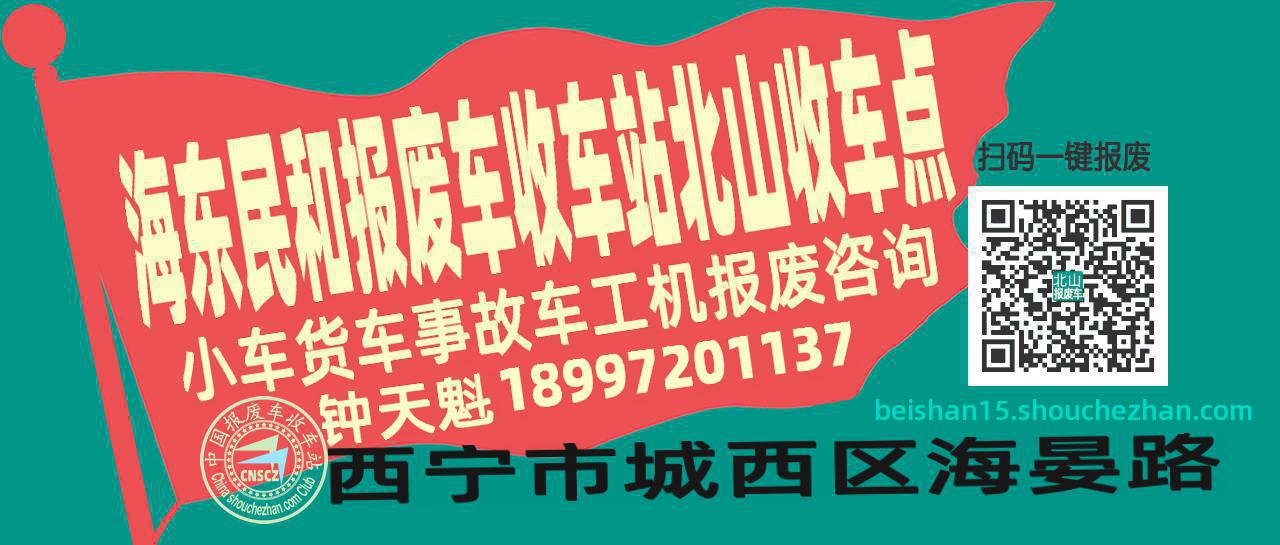 海东民和报废车收车站北山收车点
